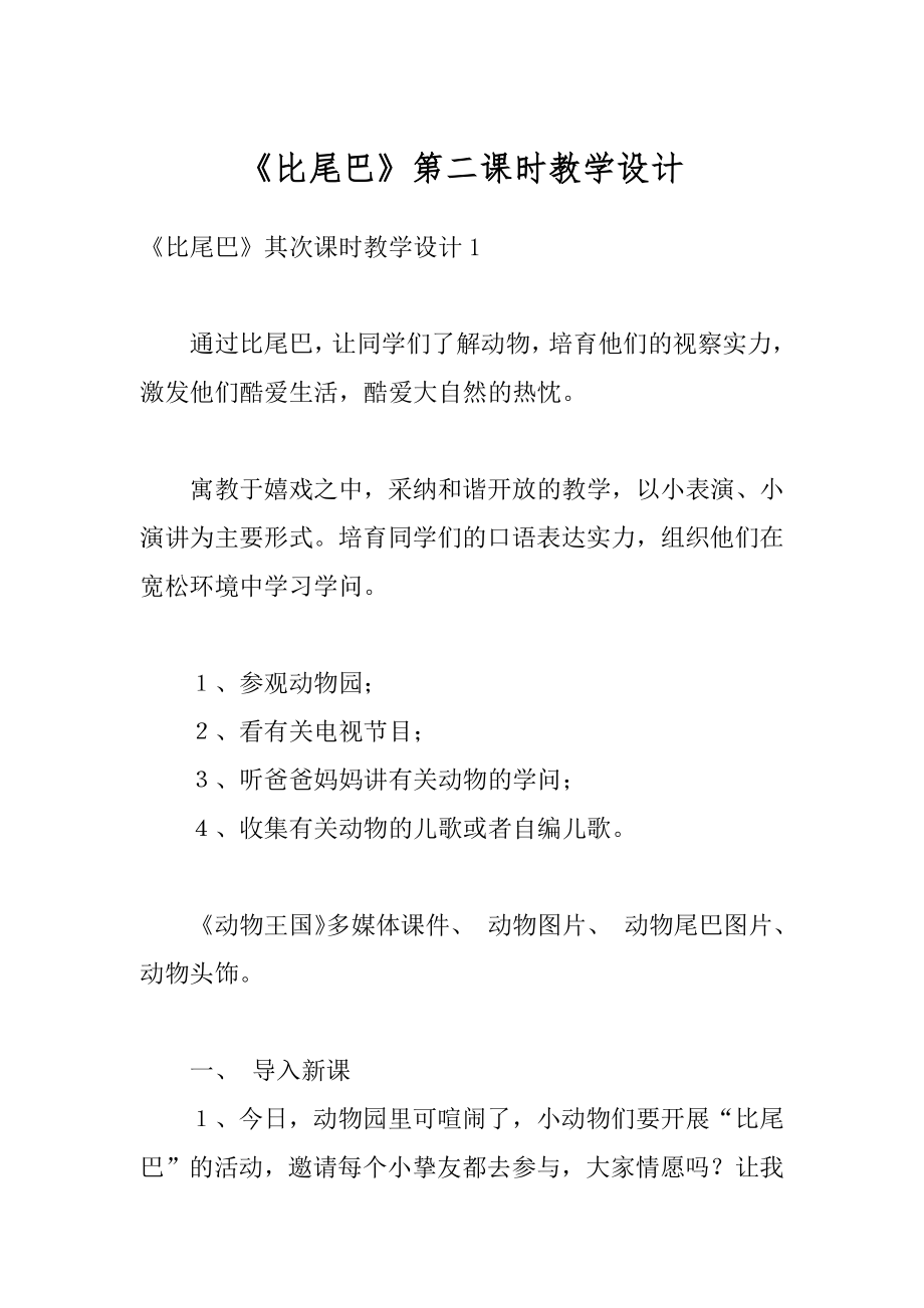 《比尾巴》第二课时教学设计范例.docx_第1页