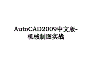 AutoCAD2009中文版-机械制图实战.ppt