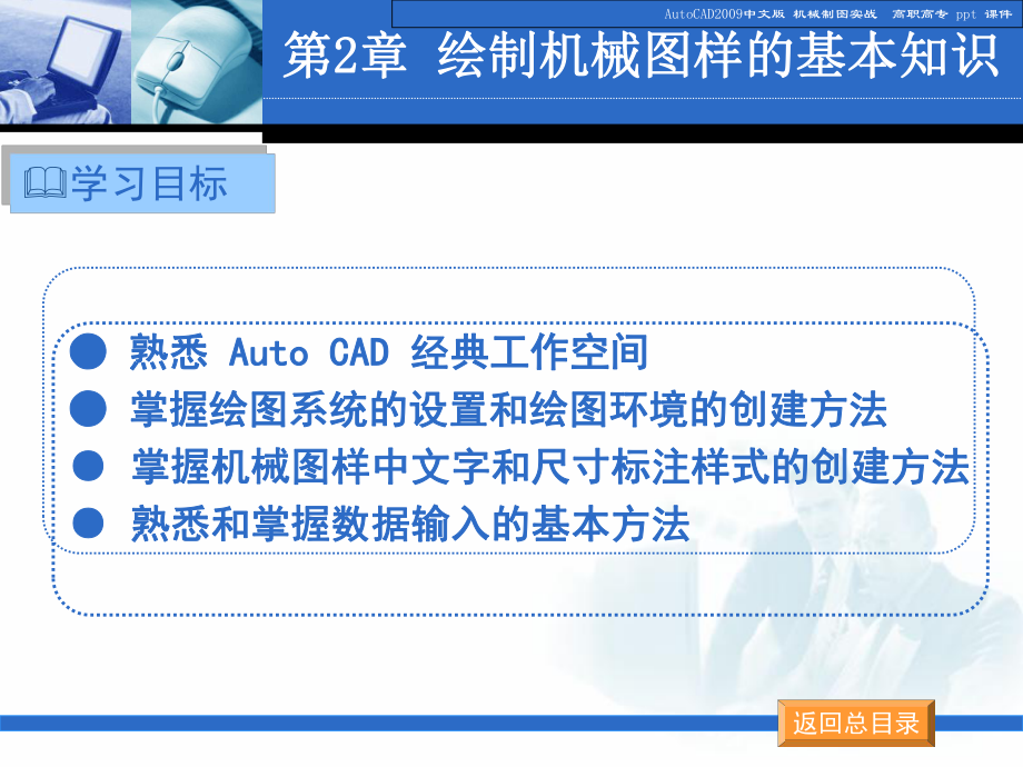 AutoCAD2009中文版-机械制图实战.ppt_第2页