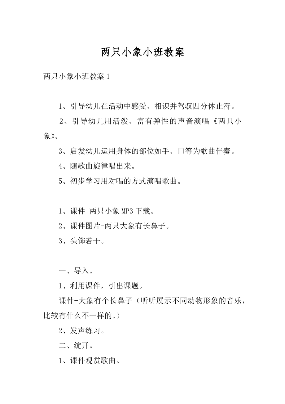 两只小象小班教案精编.docx_第1页