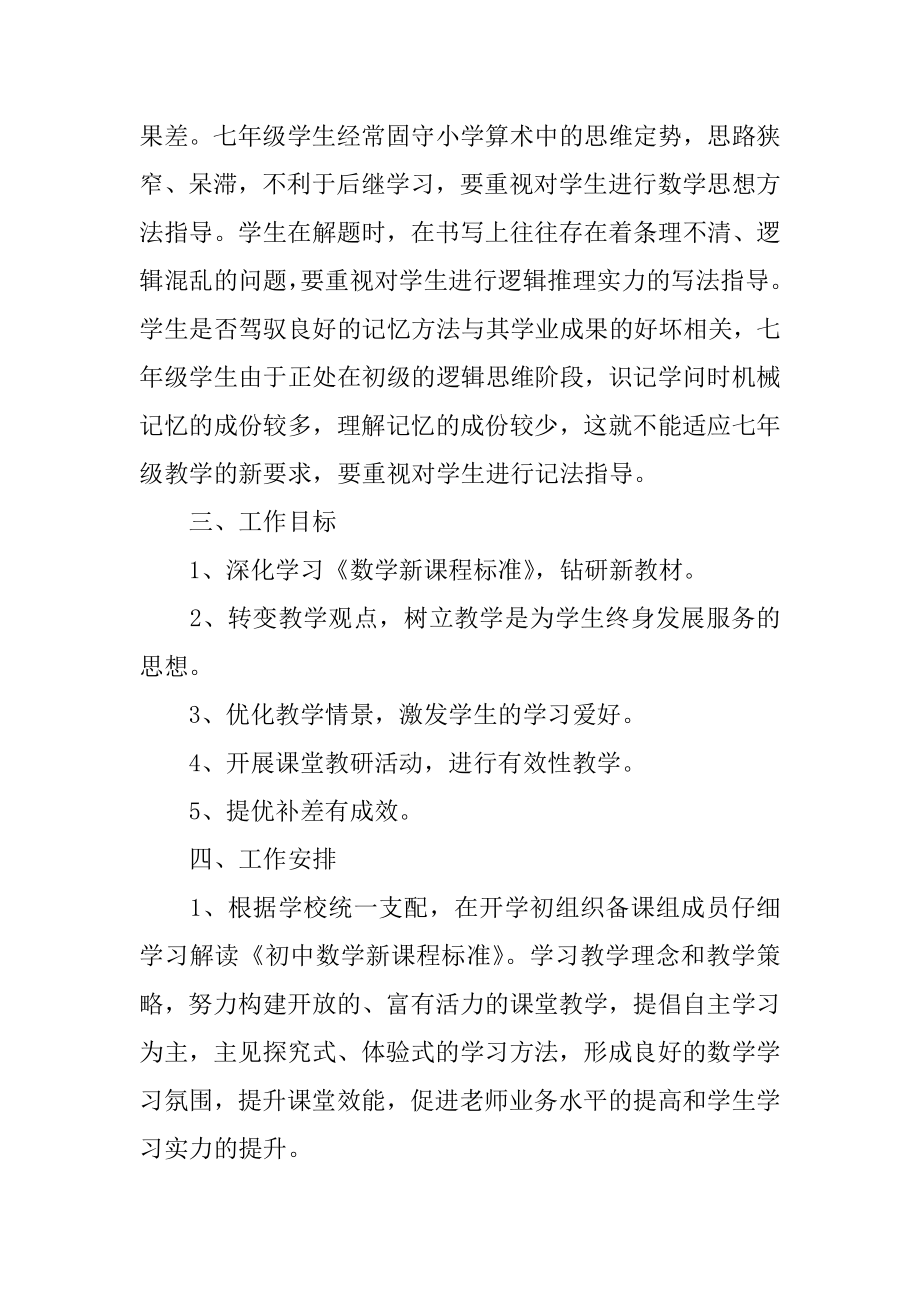 七年级数学备课组工作计划最新.docx_第2页