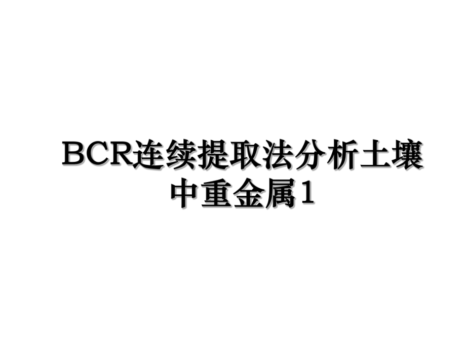 BCR连续提取法分析土壤中重金属1.ppt_第1页