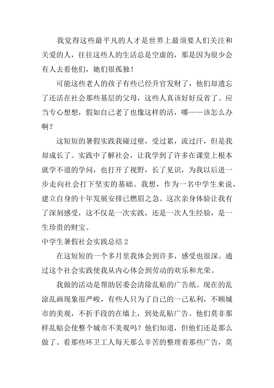 高中生暑假社会实践总结汇编.docx_第2页