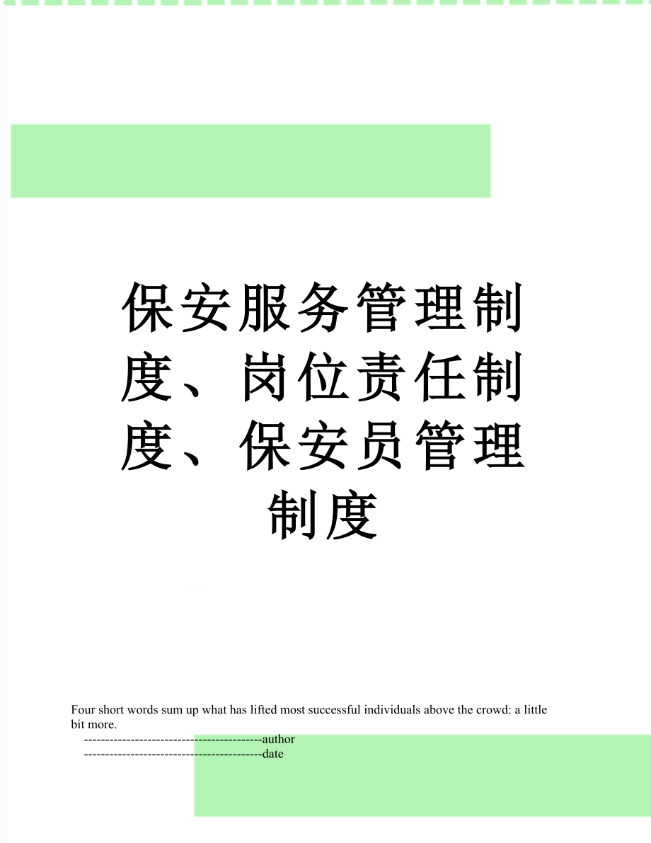 保安服务管理制度、岗位责任制度、保安员管理制度.doc_第1页