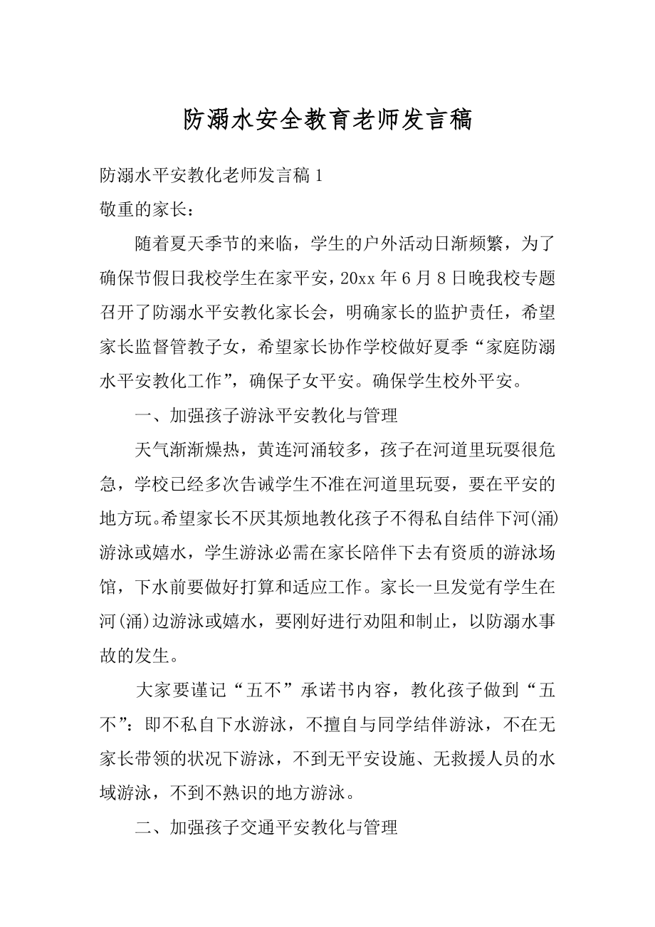 防溺水安全教育老师发言稿范例.docx_第1页