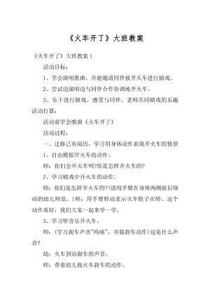 《火车开了》大班教案优质.docx