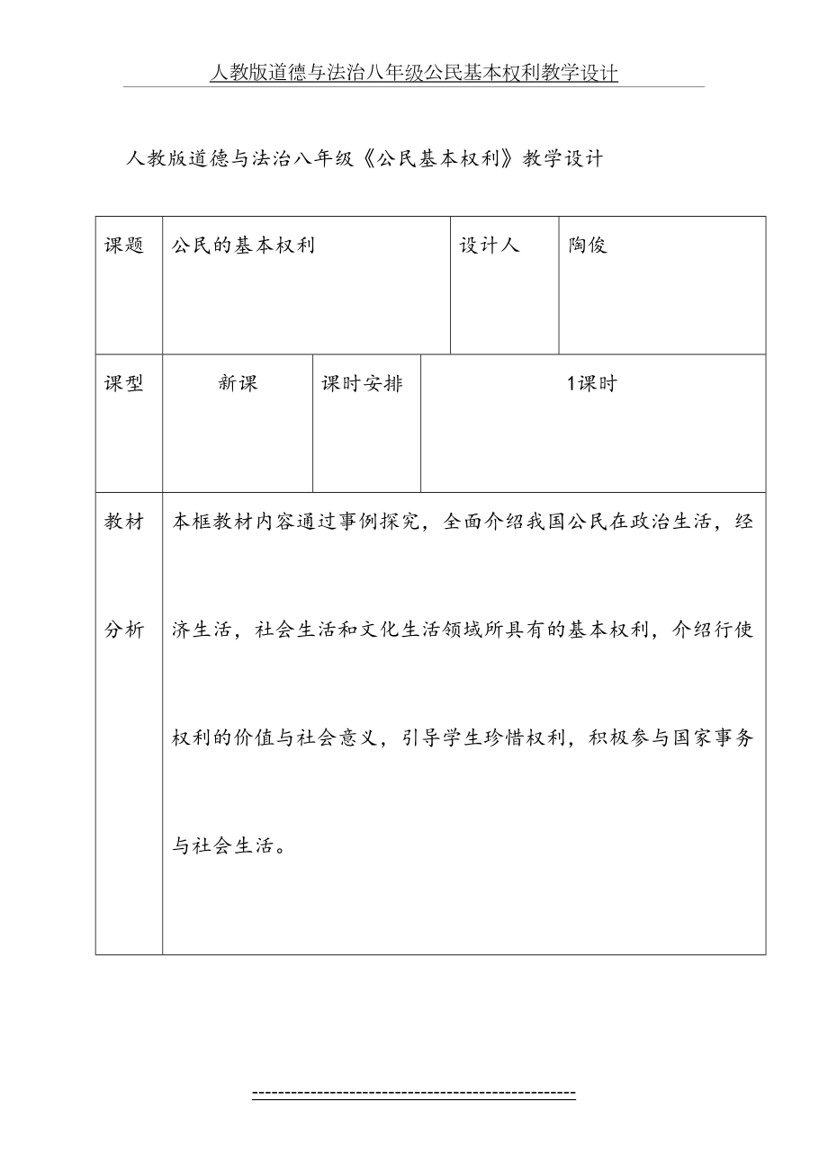 人教版道德与法治八年级公民基本权利教学设计.doc_第2页