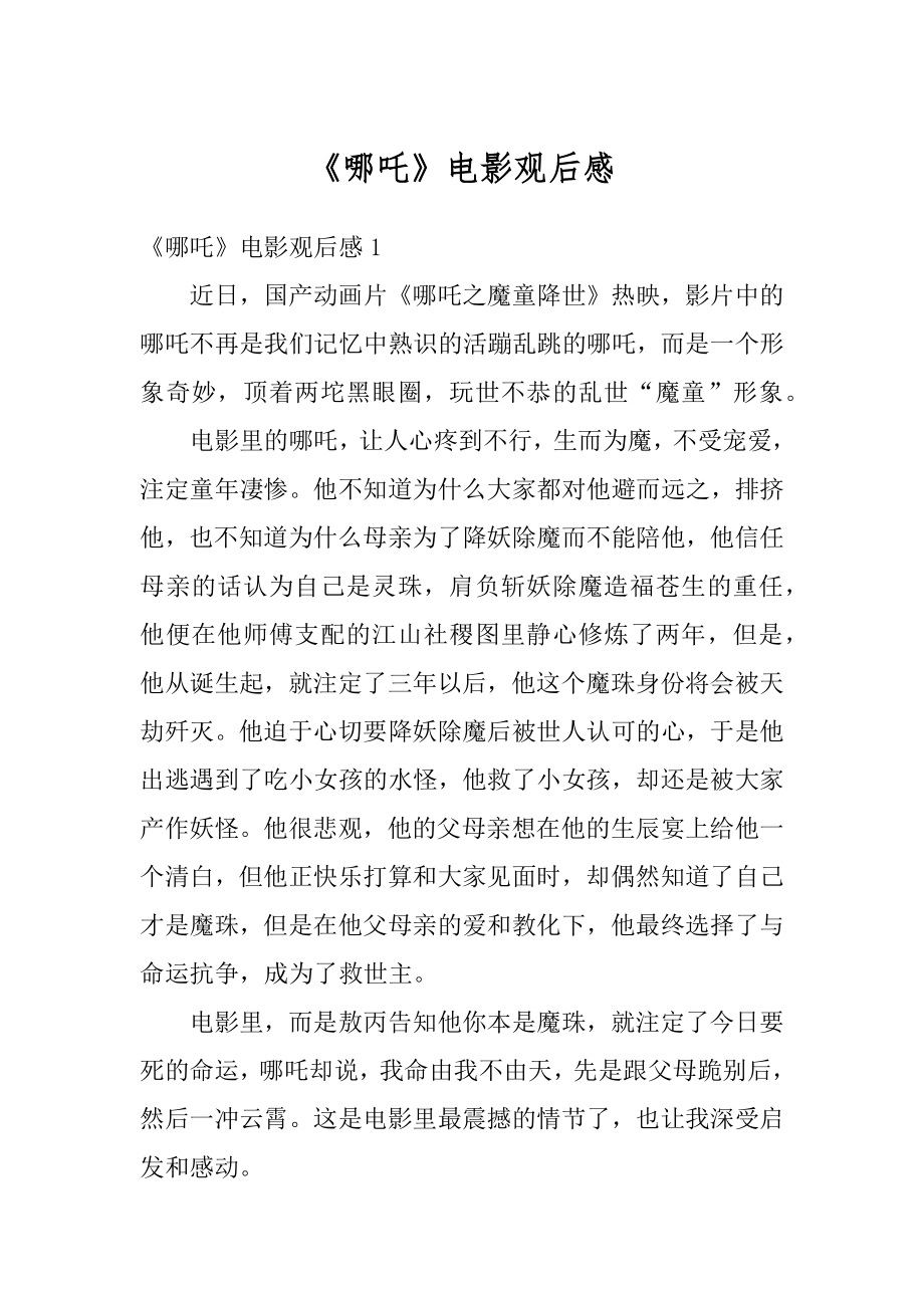 《哪吒》电影观后感优质.docx_第1页