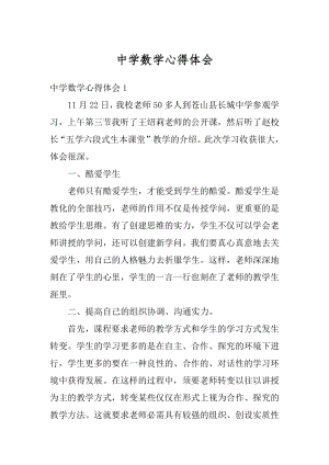 中学数学心得体会汇总.docx