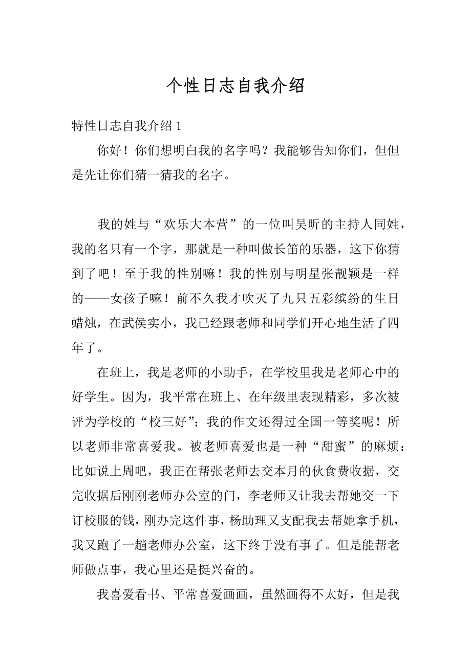 个性日志自我介绍精选.docx_第1页