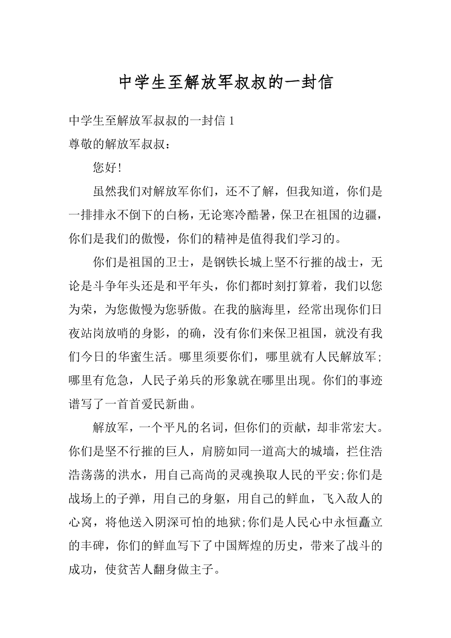 中学生至解放军叔叔的一封信范本.docx_第1页