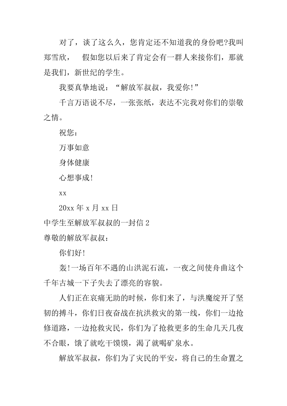 中学生至解放军叔叔的一封信范本.docx_第2页