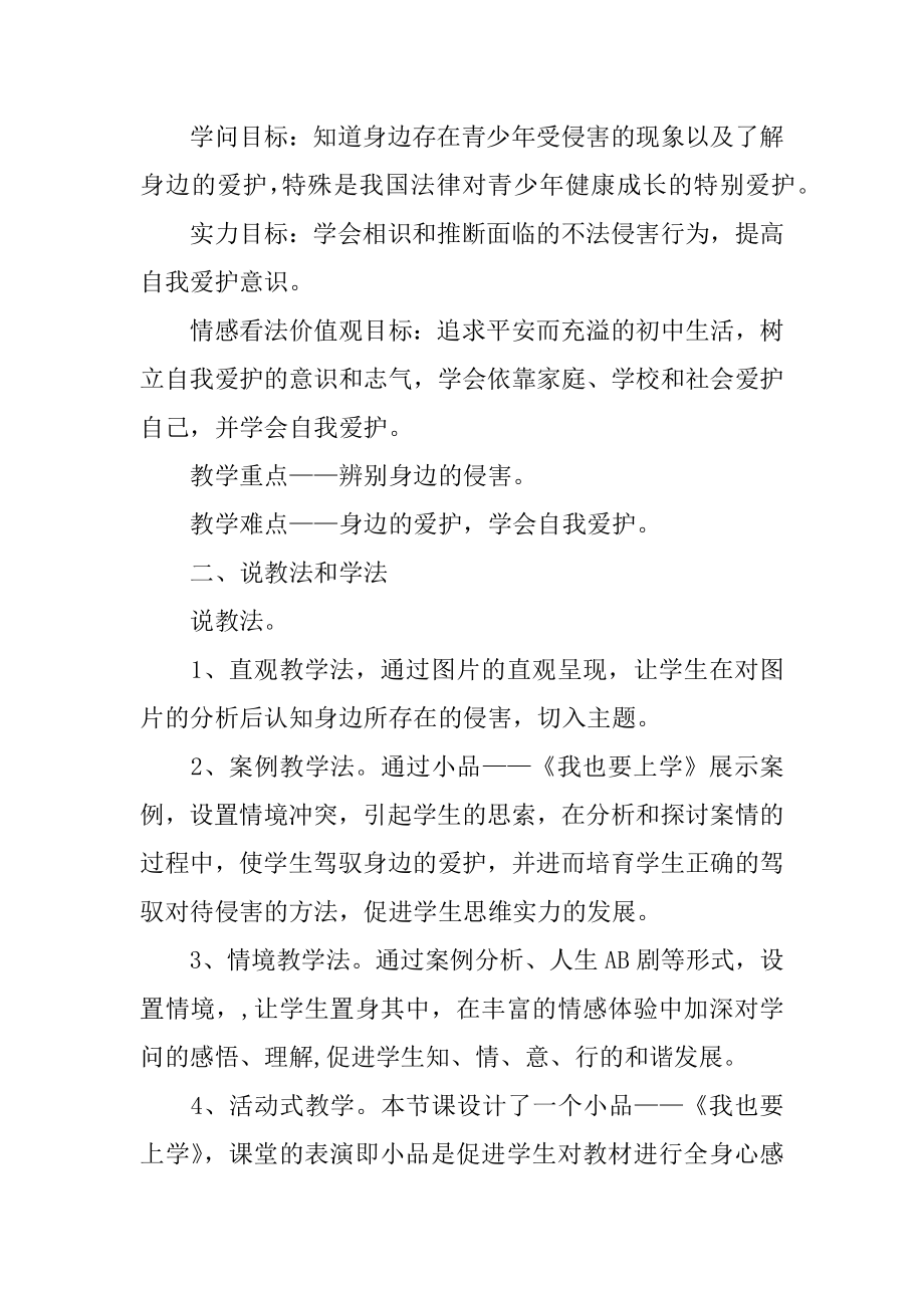 《身边的侵害与保护》说课稿精品.docx_第2页