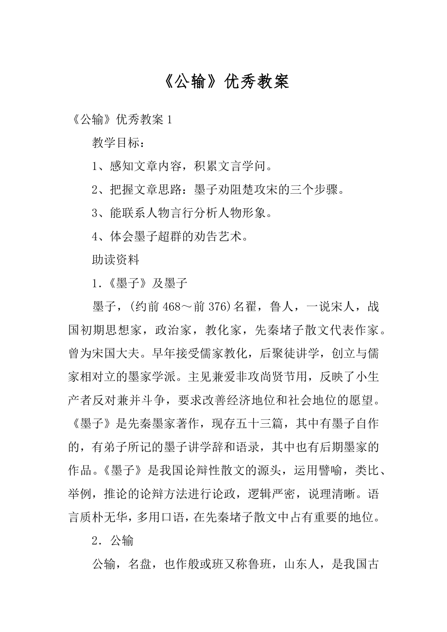 《公输》优秀教案例文.docx_第1页