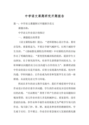 中学语文课题研究开题报告例文.docx