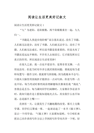 阅读让生活更美好记叙文范例.docx