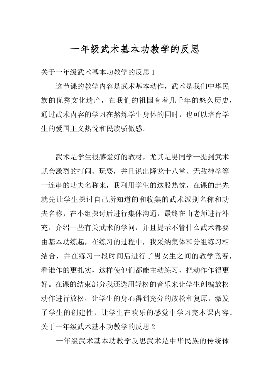 一年级武术基本功教学的反思汇总.docx_第1页