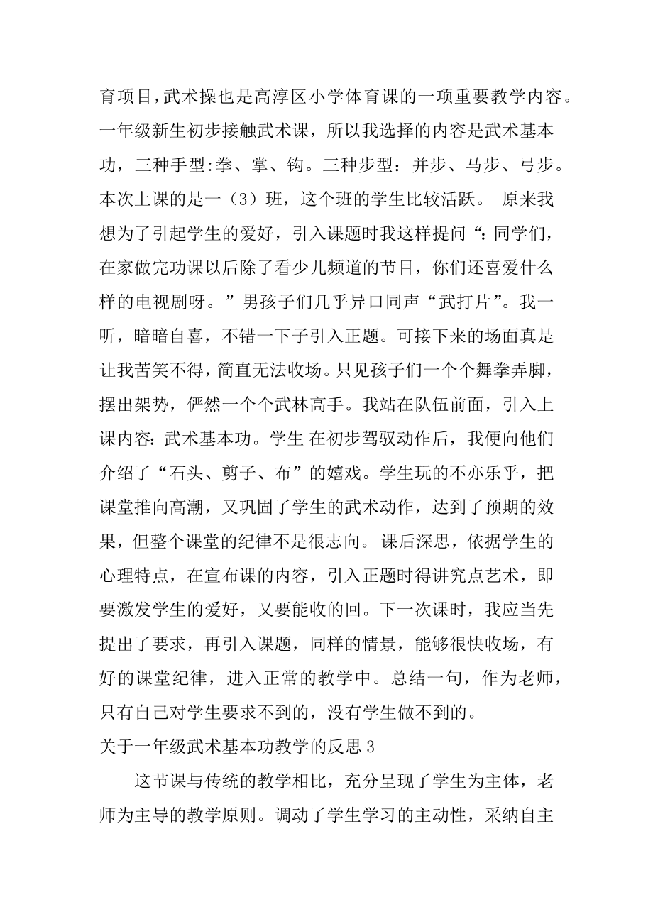 一年级武术基本功教学的反思汇总.docx_第2页