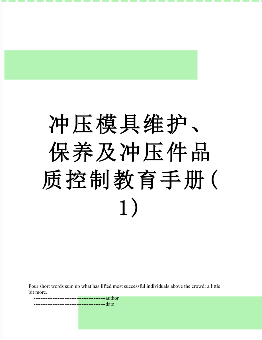 冲压模具维护、保养及冲压件品质控制教育手册(1).doc_第1页