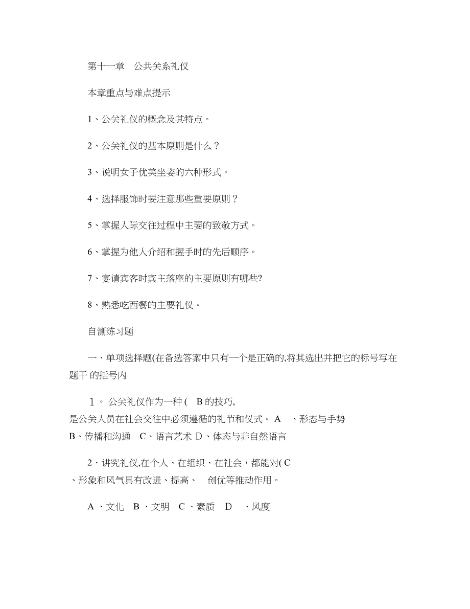 11章公共关系礼仪.【精品范本】.doc_第1页