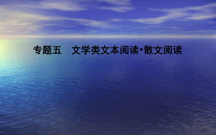 2020高考语文总复习专题五文学类文本阅读散文阅读课件苏教版ppt.ppt_第1页