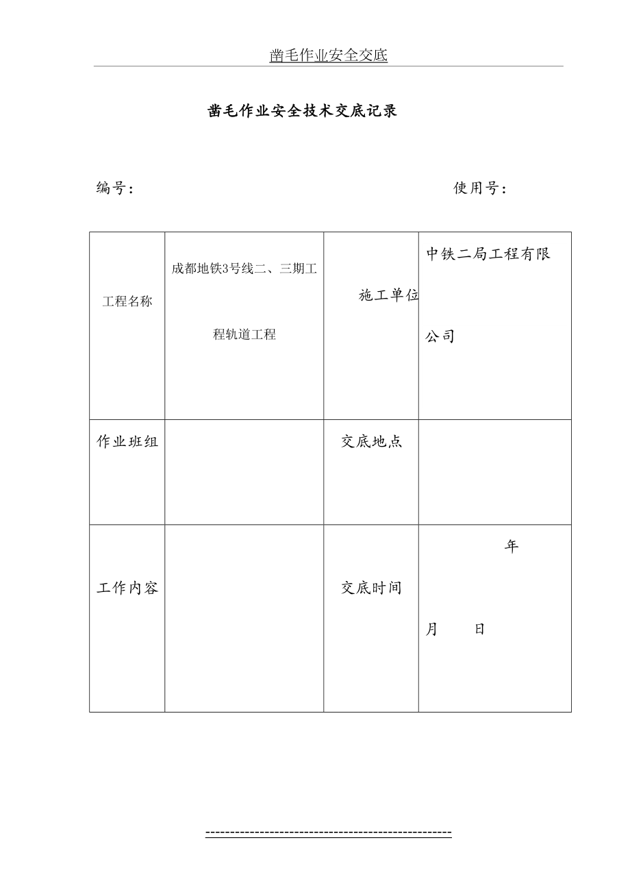 凿毛作业安全交底.doc_第2页