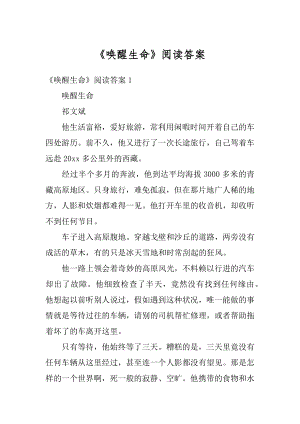 《唤醒生命》阅读答案优质.docx