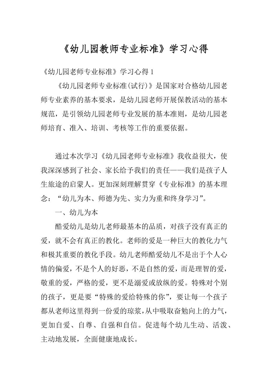 《幼儿园教师专业标准》学习心得汇编.docx_第1页