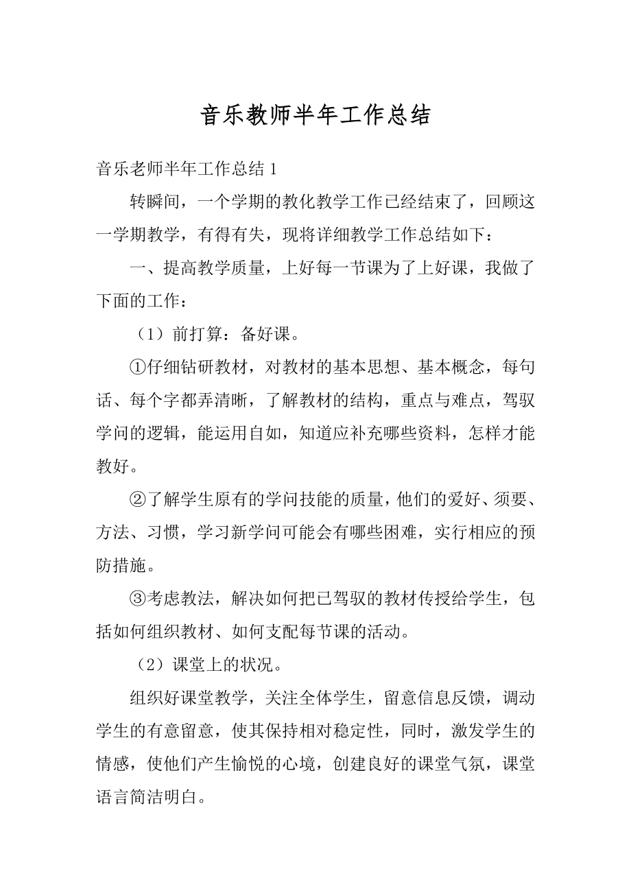 音乐教师半年工作总结精品.docx_第1页