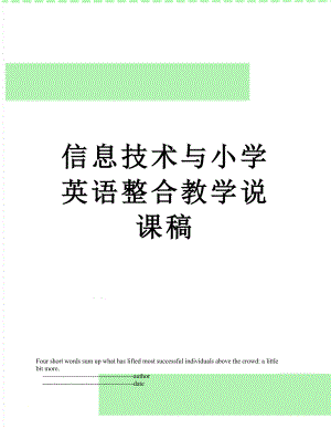 信息技术与小学英语整合教学说课稿.doc