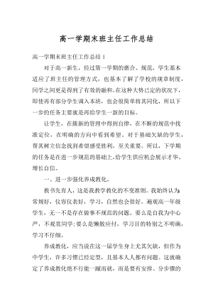 高一学期末班主任工作总结范本.docx