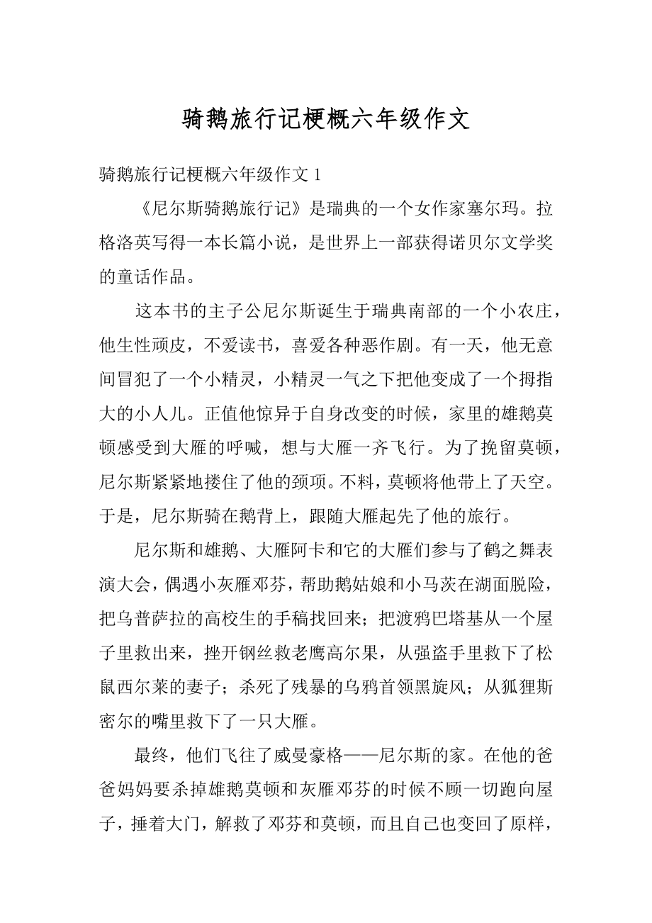 骑鹅旅行记梗概六年级作文例文.docx_第1页