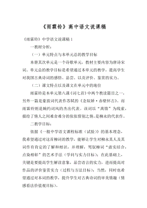 《雨霖铃》高中语文说课稿范文.docx