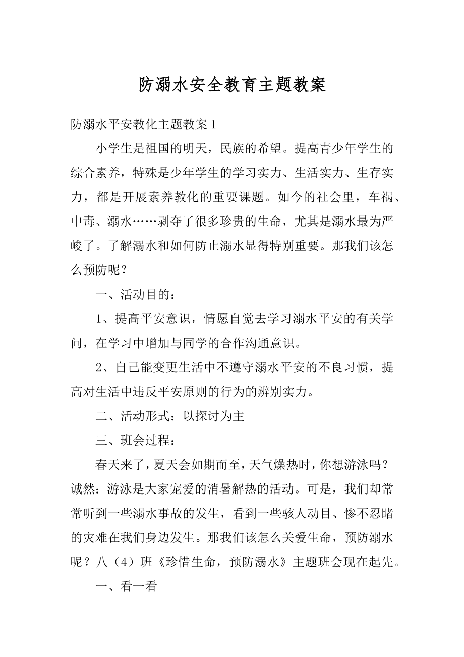 防溺水安全教育主题教案范文.docx_第1页