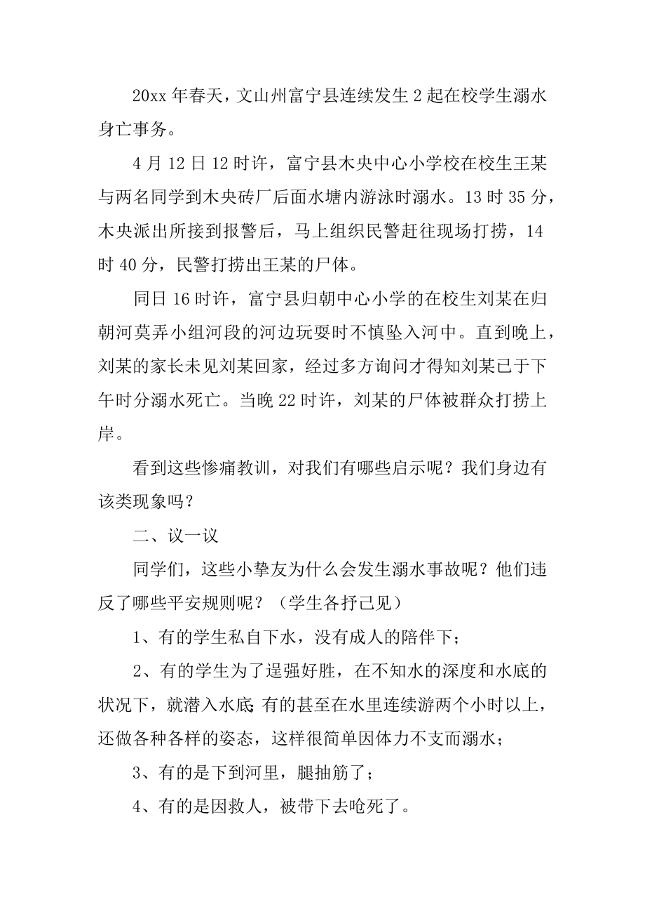 防溺水安全教育主题教案范文.docx_第2页