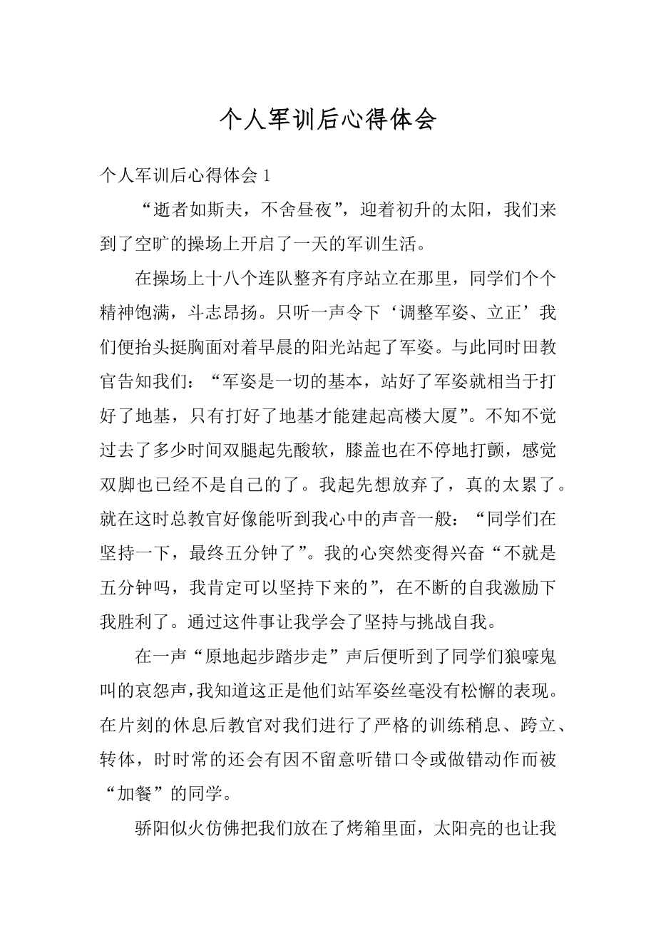 个人军训后心得体会汇总.docx_第1页