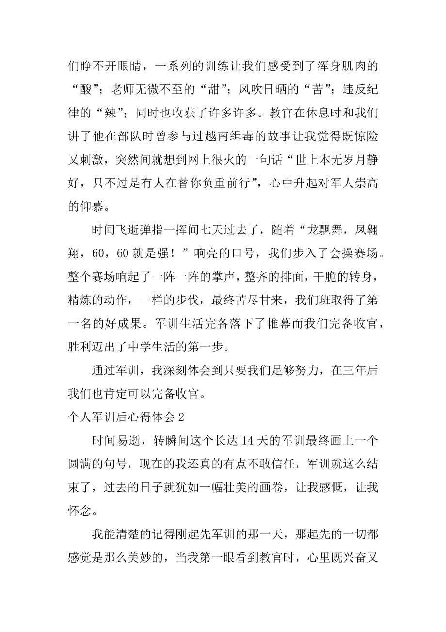 个人军训后心得体会汇总.docx_第2页