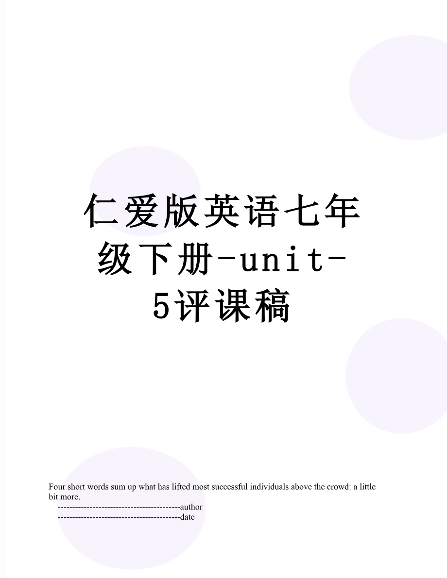 仁爱版英语七年级下册-unit-5评课稿.doc_第1页