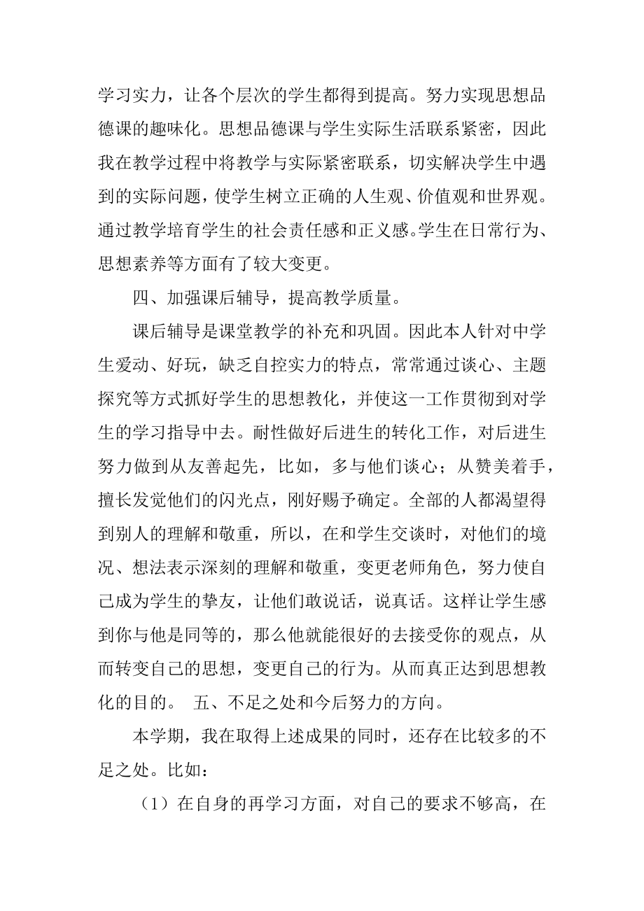 七年级下册思想品德教学工作总结优质.docx_第2页