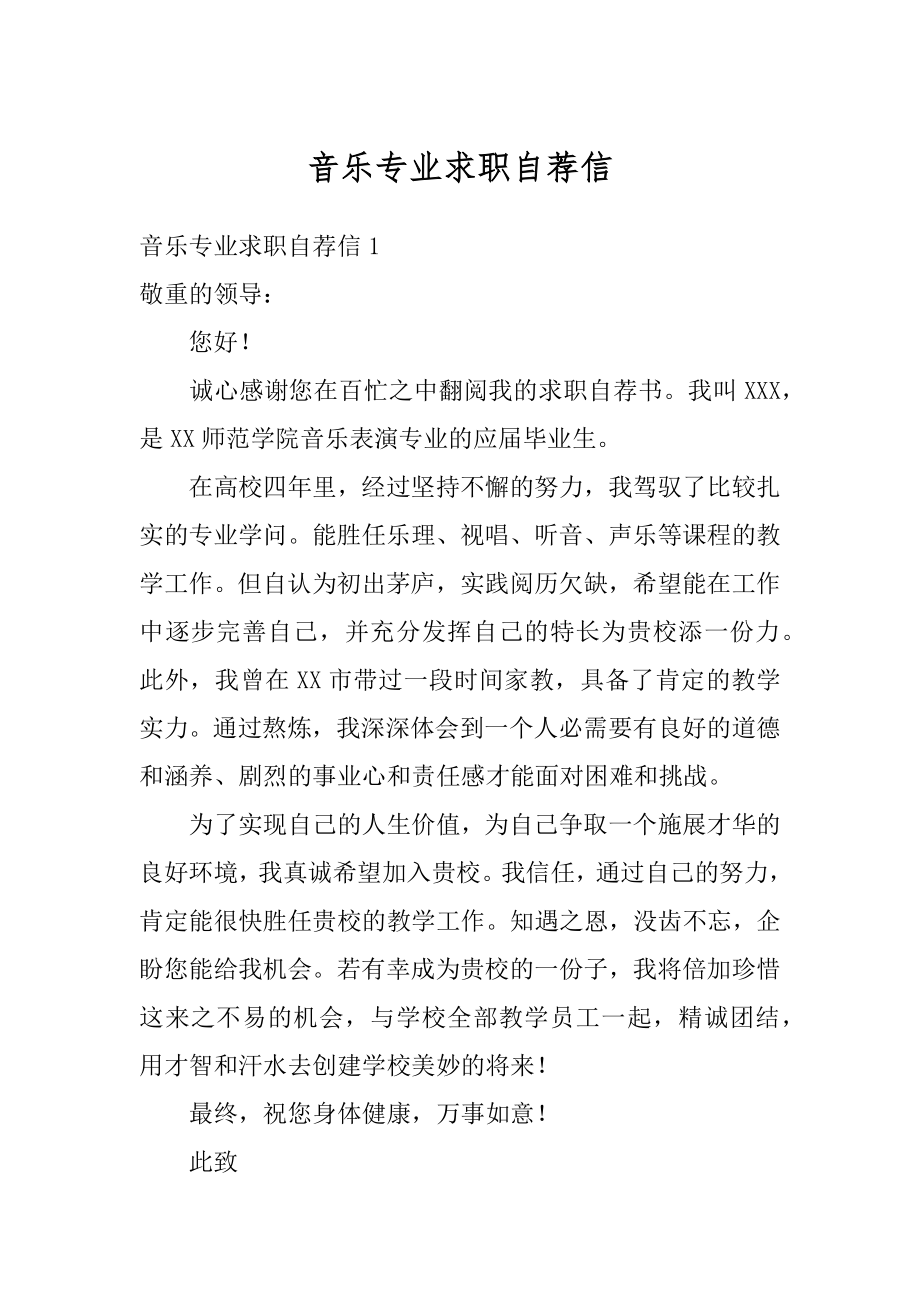 音乐专业求职自荐信最新.docx_第1页