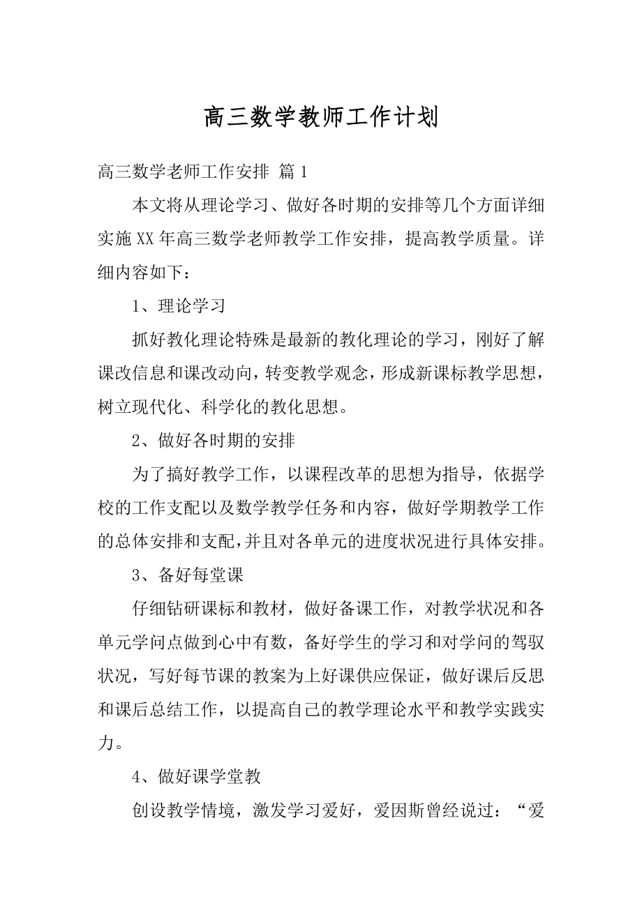 高三数学教师工作计划范例.docx_第1页