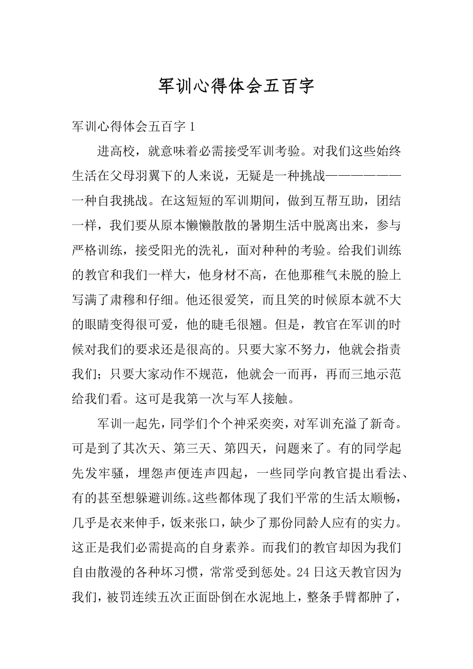 军训心得体会五百字范文.docx_第1页