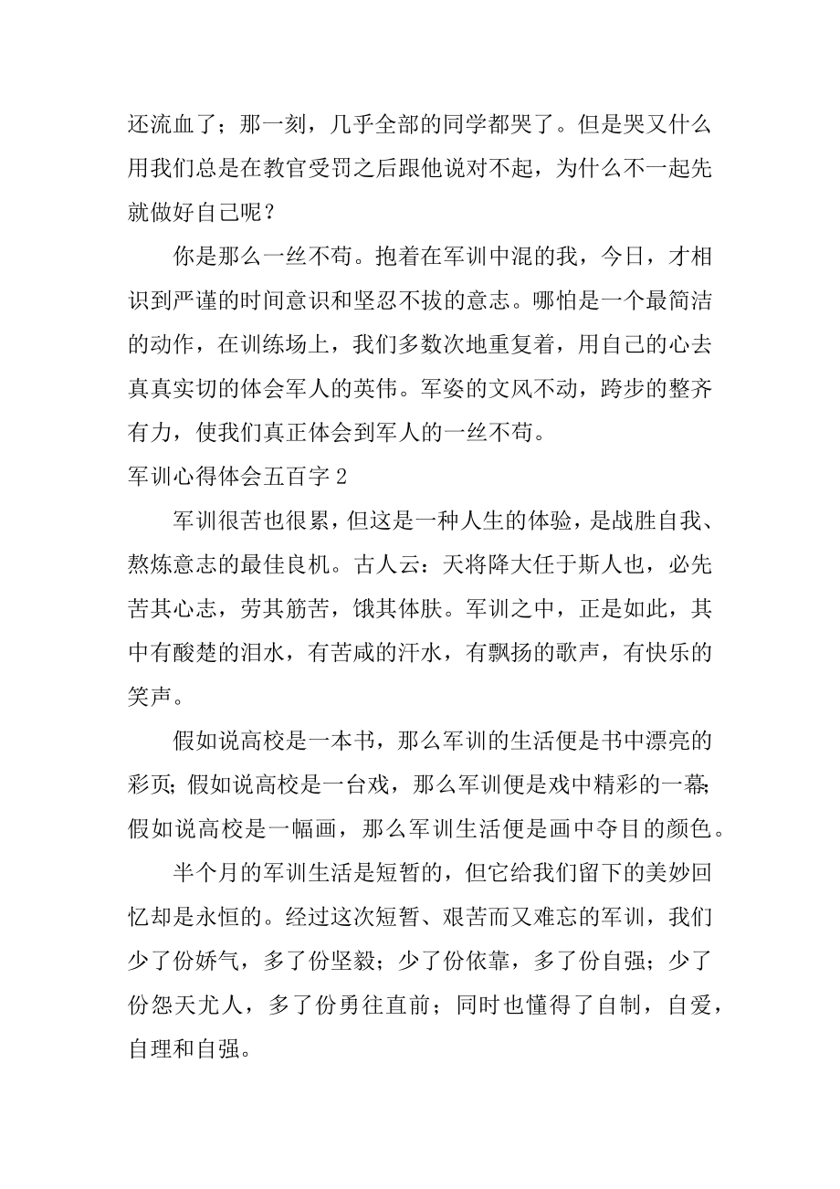 军训心得体会五百字范文.docx_第2页