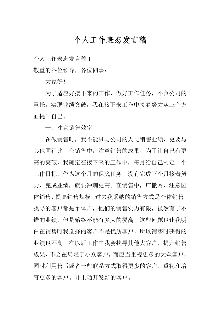 个人工作表态发言稿汇总.docx_第1页