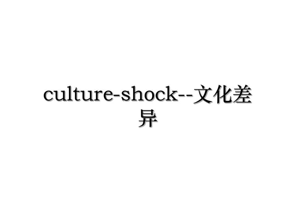 culture-shock--文化差异.ppt_第1页