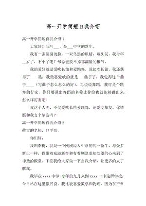 高一开学简短自我介绍汇编.docx