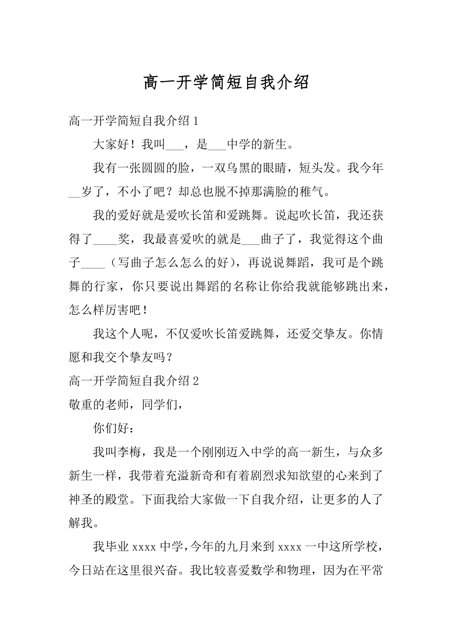 高一开学简短自我介绍汇编.docx_第1页