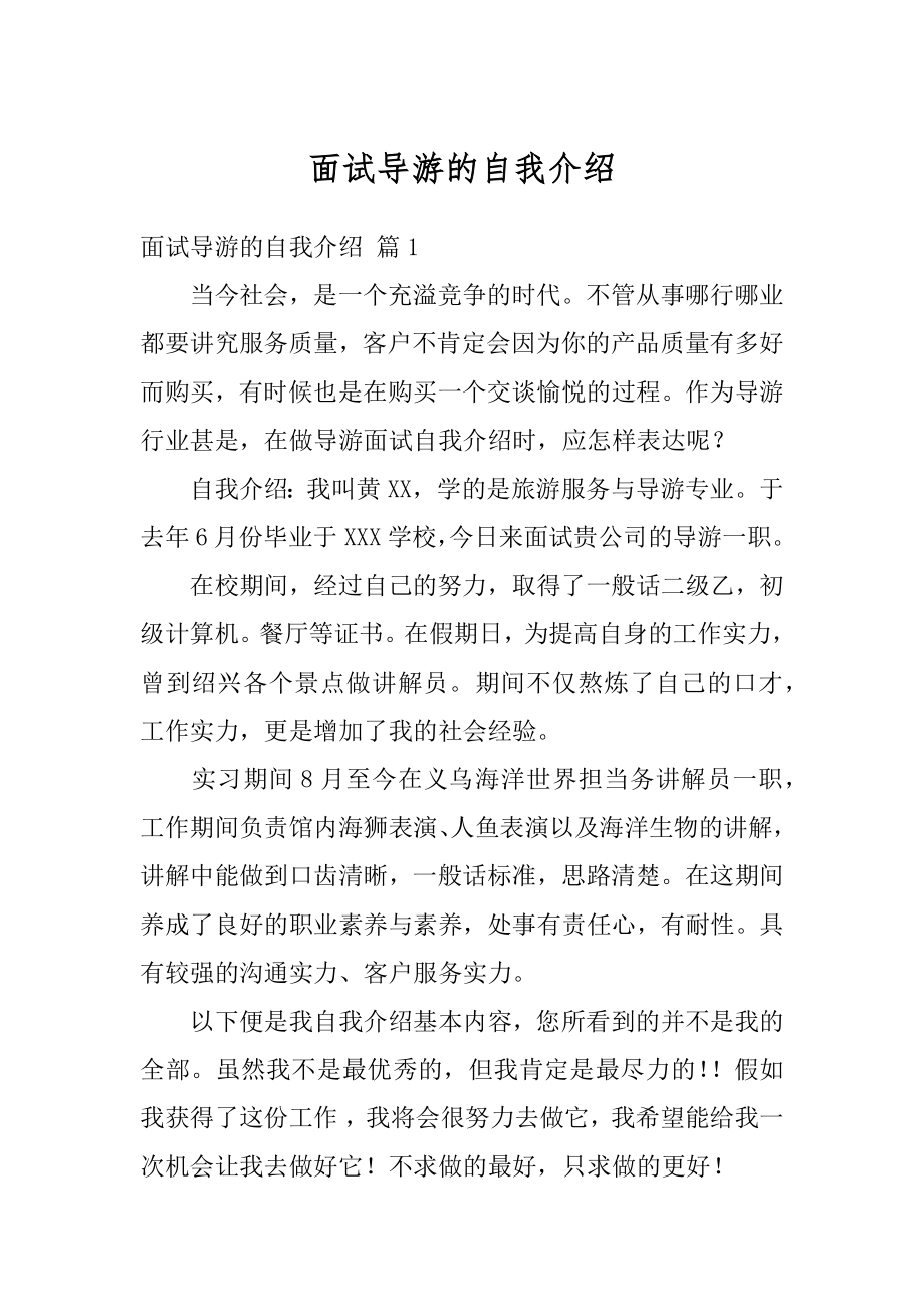 面试导游的自我介绍优质.docx_第1页