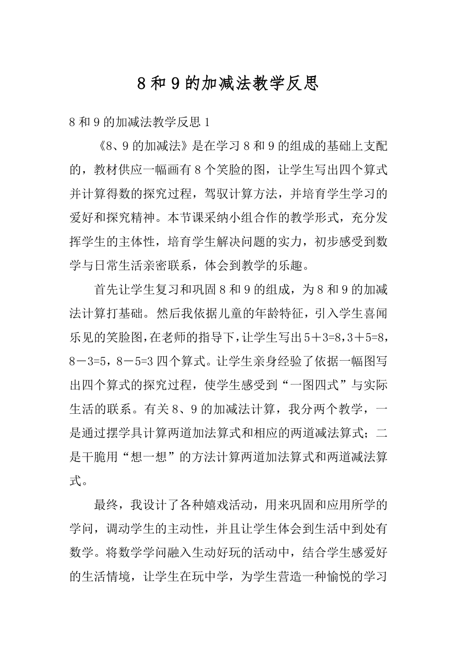 8和9的加减法教学反思汇总.docx_第1页