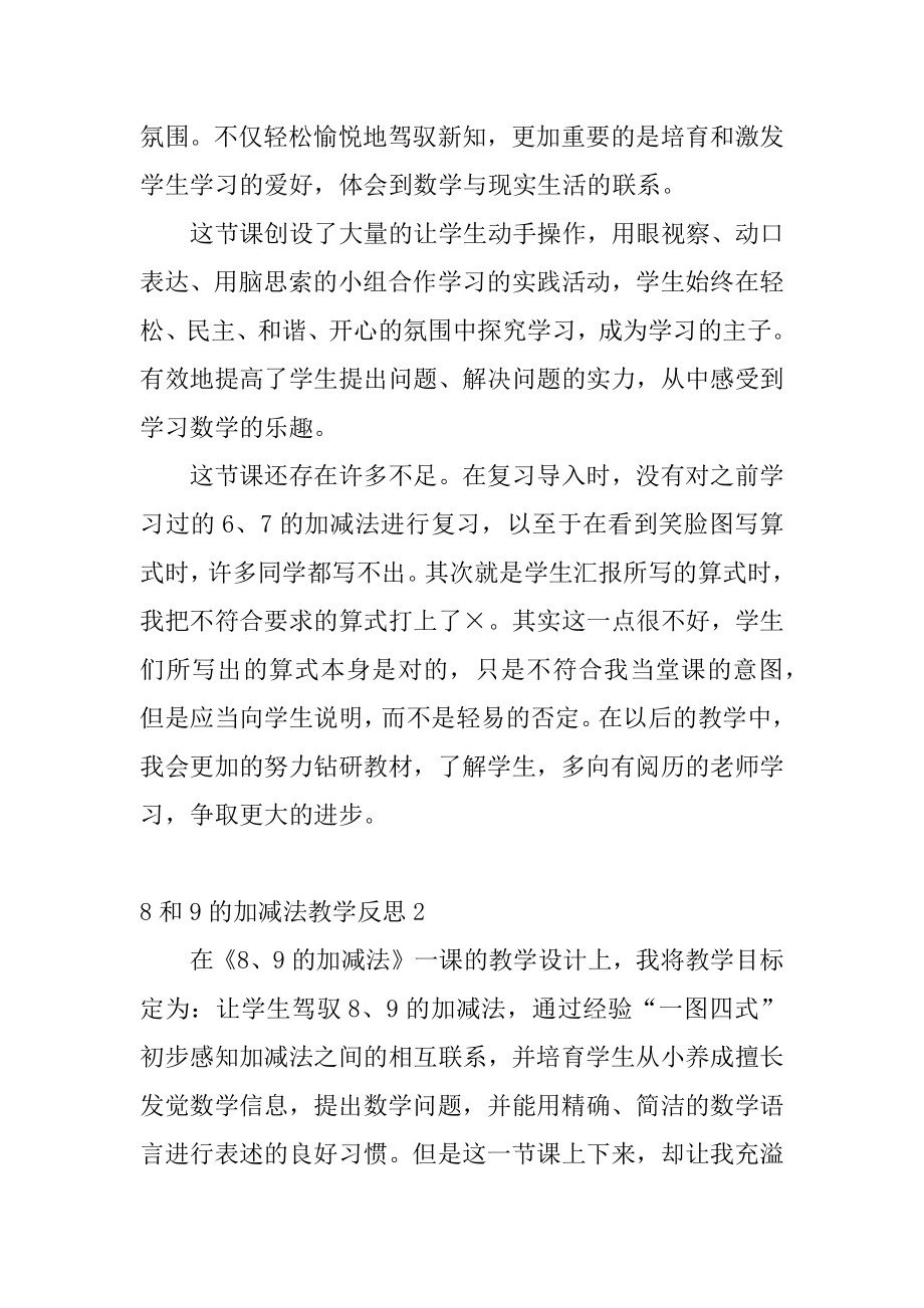 8和9的加减法教学反思汇总.docx_第2页